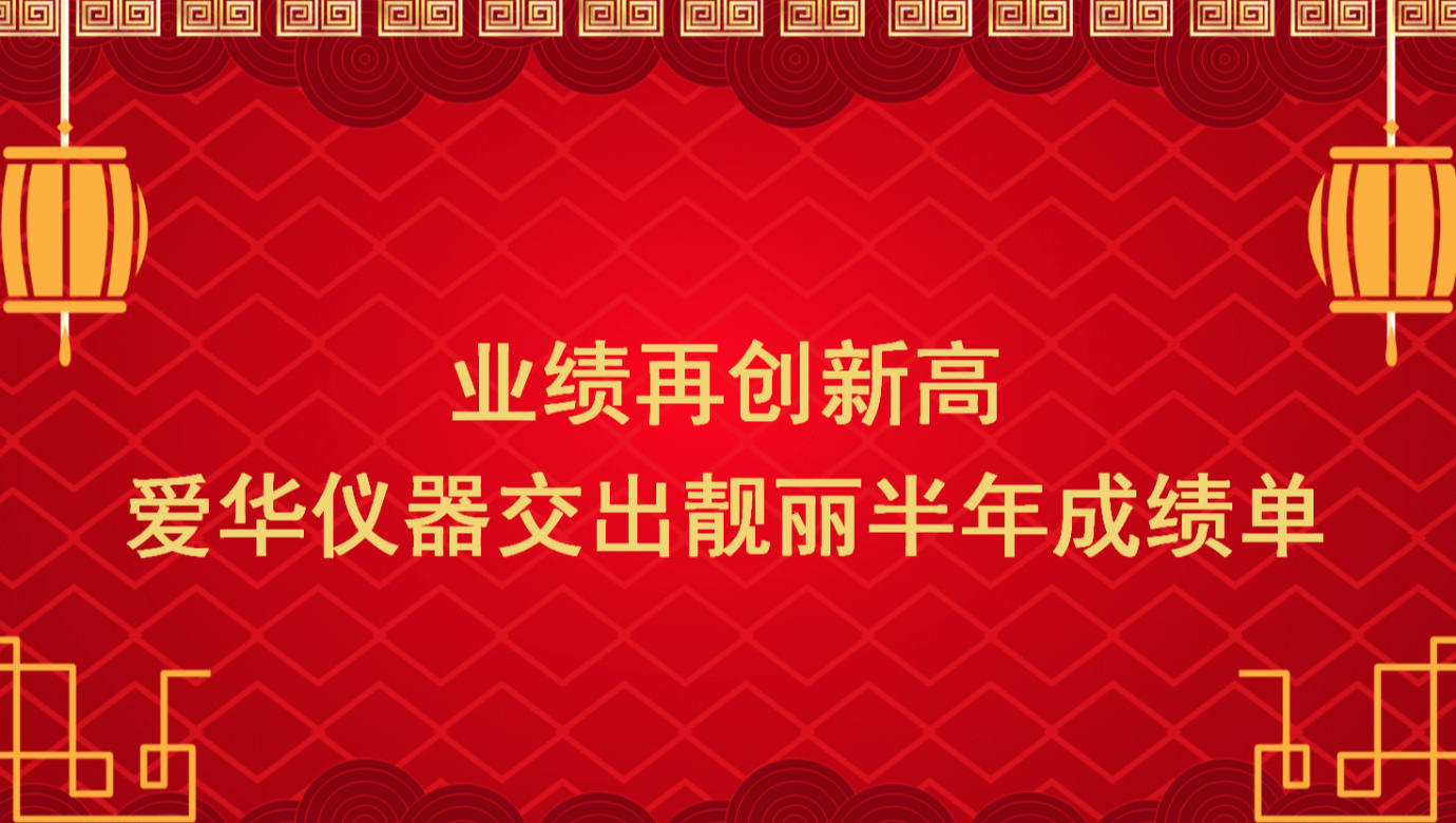 业绩再创新高 3044永利集团(仪器交出靓丽半年成绩单